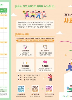 군포시송부종합사회복지관 - 느린학습아동지원사업 리플렛